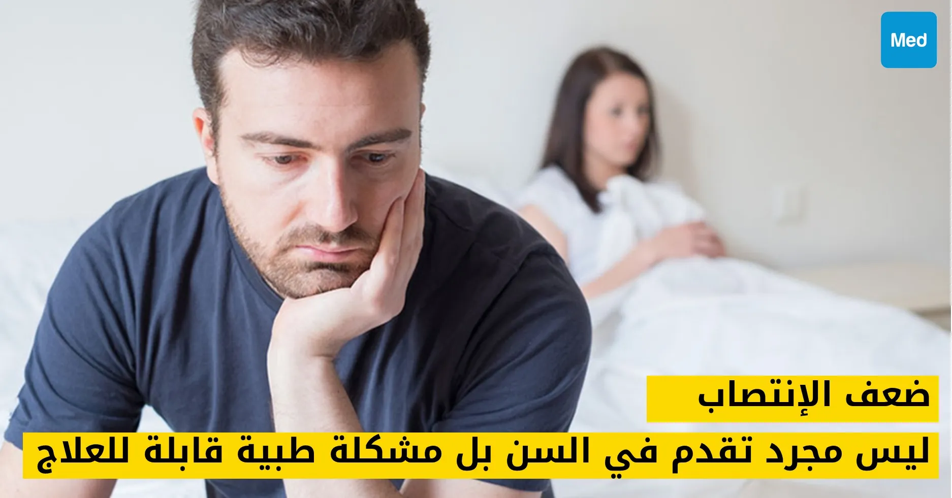 ضعف الإنتصاب: ليس مجرد تقدم في السن بل مشكلة طبية قابلة للعلاج